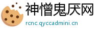 神憎鬼厌网